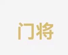 奋与期待
