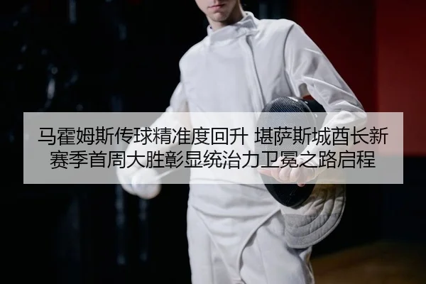 ma-huo-mu-si-chuan-qiu-jing-zhun-du-hui-sheng-kan-sa-si-cheng-qiu-zhang-xin-sai-ji-shou-zhou-da-sheng-zhang-xian-tong-2-219.jpg