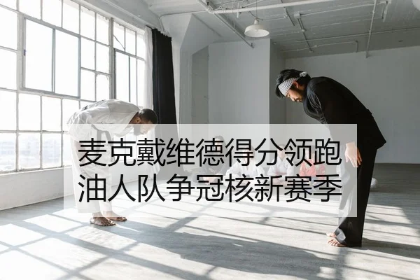 麦克戴维德得分领跑 油人队争冠核新赛季