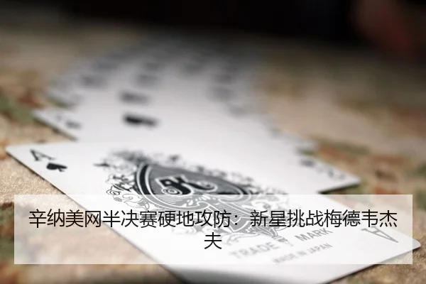 xin-na-mei-wang-ban-jue-sai-ying-di-gong-fang-xin-xing-tiao-zhan-mei-de-wei-jie-fu-2-428.jpg